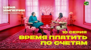 «Цена империи» с Шаши Тхаруром. Серия 10. Время платить по счетам