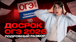 ДОСРОК ОГЭ по биологии | Подробный разбор | Никита Павлов | Умскул