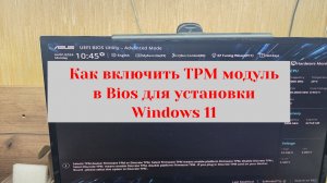 Как включить TPM модуль для установки Windows 11