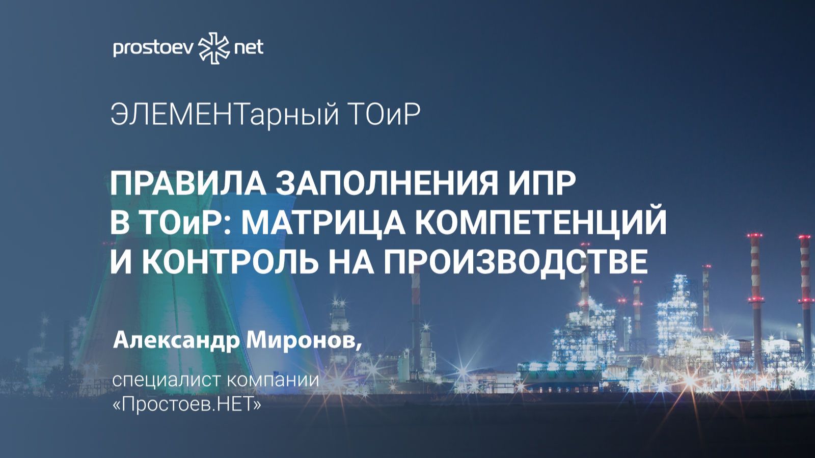 Правила заполнения ИПР в ТОиР: Матрица компетенций и контроль на производстве. Управление персоналом