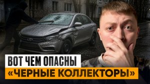Чем опасны черные коллекторы. С какими мфо работают