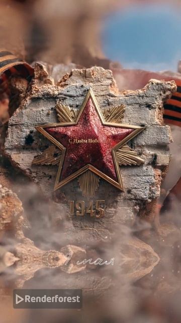 С Днём Победы!