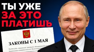 Как у тебя заберут VPN и деньги! Новые законы с 1 мая, которые изменят твою жизнь!