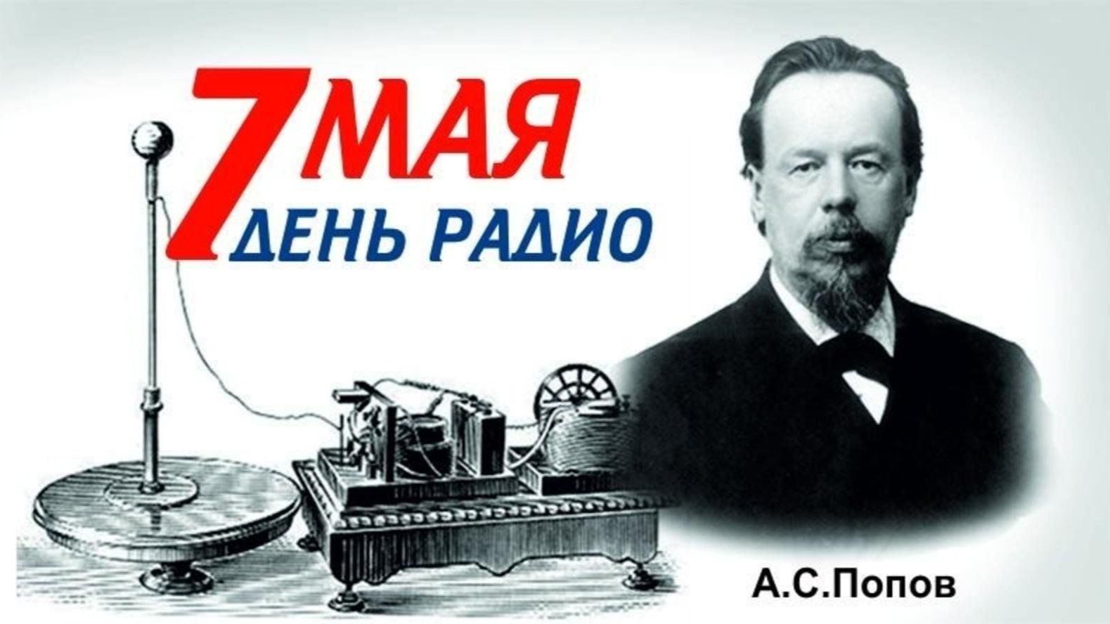 День радио