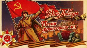 ДЕНЬ ПОБЕДЫ! Песни фронтовых лет! Советская музыка!