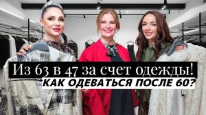 Как одеваться после 60? Идеи стильных образов! Как выглядеть моложе? Советы стилистов!