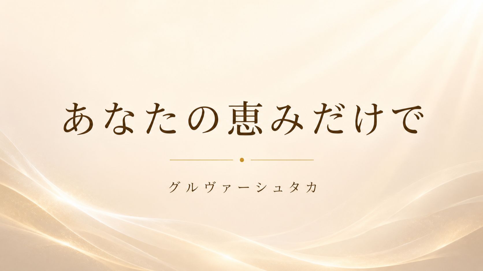 あなたの恵みだけで