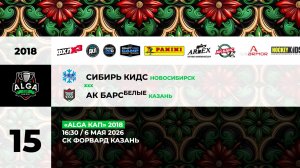 16:30 Сибирь KIDS-Ак Барс Белые (Форвард)
