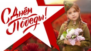 песня ДЕНЬ ПОБЕДЫ песня военных лет с 9 мая поздравлением