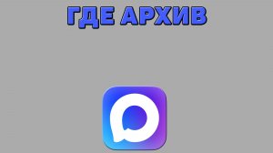 Где архив в Максе