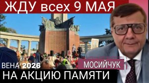 Сколько будет смелых Украинцев в Вене И.Мосийчук 06-05-2026