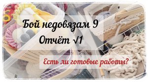 Есть ли готовые работы в марафоне «Бой недовязам 9» / первый отчёт