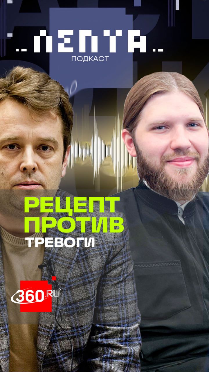 Рецепт против тревоги от священника. Иерей Николай Конюхов в подкасте Лепта