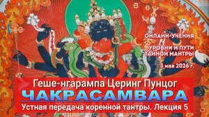 Геше-нгарампа Церинг Пунцог. Коренная тантра Чакрасамвары. Лекция 5