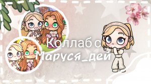 🍹Коллаб с... Маруся_дей 🤍 - АВАТАР ВОРЛД - AESTHETIC ALICE - ✨