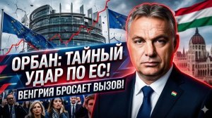 Виктор Орбан РАСКРЫЛ ТАЙНЫЙ ПЛАН — Будапешт РЕЗКО выходит из общей доктрины, Брюссель В УЖАСЕ