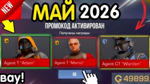 🎁 7-8 МАЯ 🎁 - НОВЫЕ ПРОМОКОДЫ НА АГЕНТОВ В ОБНОЛВЕНИИ 0.38.1 Стандофф 2. РАБОЧИЕ НОВЫЕ коды 2026 2