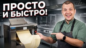 Тестораскаточная машина YP-300 и тестораскатка YP-500 Foodatlas