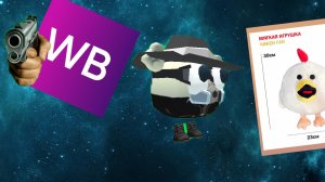 ищу прикольные игрушки по чикен Гану на WB!!!