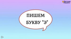 Алфавит Буква Э