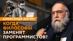 Александр Дугин. ИИ – главная проблема и опасность современности?
