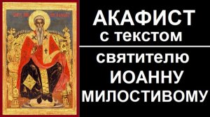 АКАФИСТ СВТ. ИОАННУ МИЛОСТИВОМУ