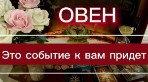 ОВЕН - ПЕРЕМЕНЫ КОТОРЫХ ЖДАЛИ! с 16 по 31 мая 2026г. Таро прогноз/расклад.