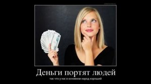 Демотиваторы про жизнь девушек и деньги