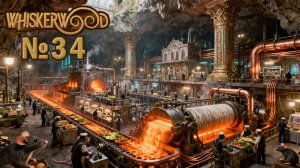 Вот теперь все построил №34 ► Whiskerwood