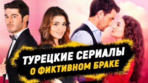 Топ 15 Лучшие Турецкие Сериалы с Фиктивными Браками 2026