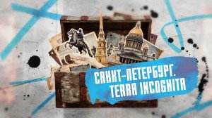 Санкт-Петербург. Terra Incognita