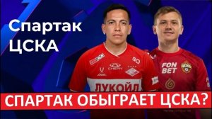 «Спартак» - ЦСКА. Кто выиграет дерби в Кубке России?