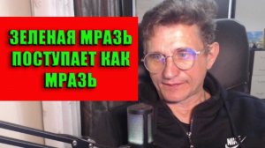 Зеленая мразь поступает как мразь