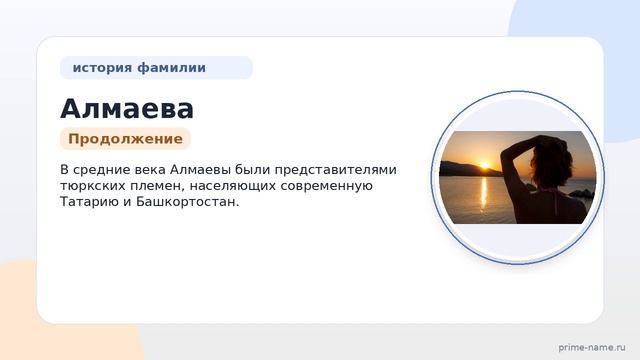 Фамилия Алмаева: происхождение, значение и склонение