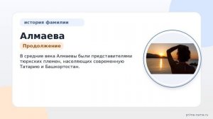 Фамилия Алмаева: происхождение, значение и склонение