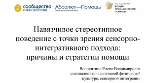 Навязчивое стереотипное поведение (сенсорно-интегративный подход)