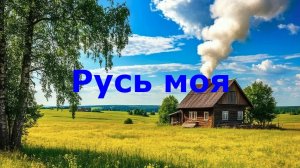 Русь моя