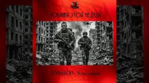 БОЛЬШОЙ - Всем нашим