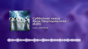 Субботняя хвала -слова и музыка Яков Пештерян