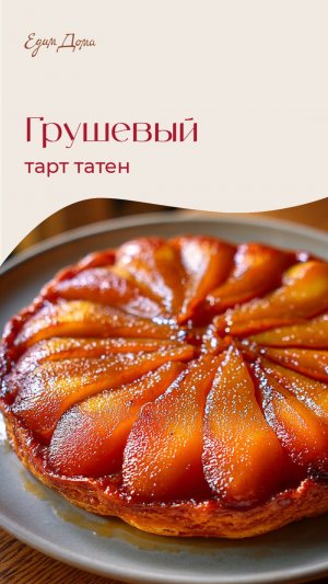 Грушевый тарт татен