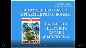 Виртуальный обзор «Читаем детям о войне»