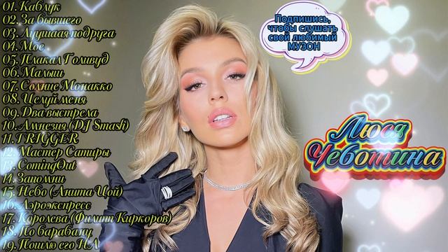 Люся Чеботина -Лучшее