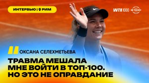 Оксана Селехметьева – о своих сильных сторонах и о любви к Риму | WTA 1000 в Риме