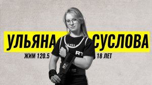 ПАПА НАУЧИЛ. ЯДЕРНЫЙ ЖИМ ОТ БУДУЩЕГО ХИМИКА / УЛЬЯНА СУСЛОВА