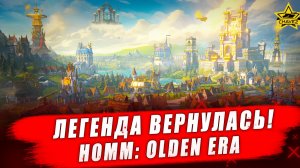 Легенда вернулась! Heroes of Might and Magic: Olden Era - Стрим на заказ