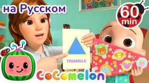Геометрические Фигуры # 60 минут # CoComelon на русском — Детские песенки # Мультики для детей
