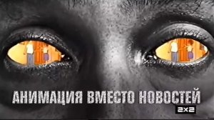 2х2 анонс Усро 2х2 (декабрь 2020)