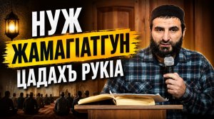 Нуж жамагIатгун цадахъ рукIа
