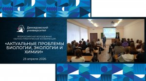 Конференция «Актуальные проблемы биологии, экологии и химии» в ЯрГУ