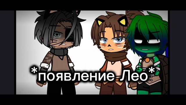 что если Лео заступился за алекса